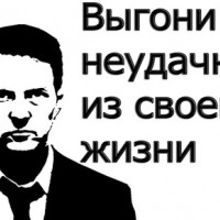 Любимое слово неудачников, ты используешь его?