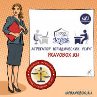 Агрегатор юридических услуг - PRAVOBOX.RU