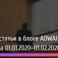 Читайте Новые статьи из блога ADWAI Digital за январь 2020 года