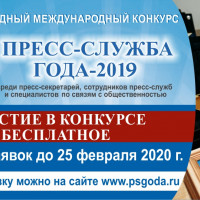 Международный конкурс для пиарщиков «Пресс-служба года – 2019» приглашает к участию!