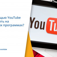 Как с помощью YouTube зарабатывать на партнерских программах?