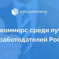 Метакоммерс стал одним из лучших ИТ-работодателей в России