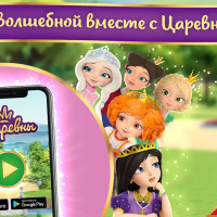 Игра по новому популярному сериалу "Царевны" уже  в App Store и Google Play