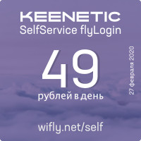 Self Service WiFly в сотрудничестве Keenetic