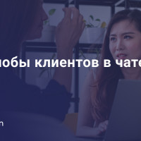 Жалобы клиентов в чате: что отвечать