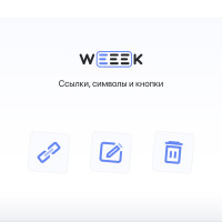 WEEEK Week #22: Ссылки, символы и кнопки