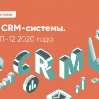 Лучшие CRM-системы. Обзор 2020 года