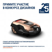 Husqvarna объявляет старт Первого всероссийского конкурса «Кастомизированный Husqvarna Automower®»
