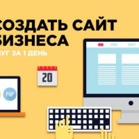 Как создать сайт для бизнеса в сфере услуг за 1 день