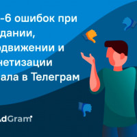 Топ-6 ошибок при создании, продвижении и монетизации канала в Телеграм