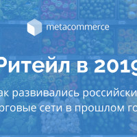 Развитие FMCG-ритейла в 2019 году