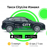 Такси СитиЛайн Измаил - скачай приложение и заказывай прямо сейчас!