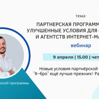 9 апреля в 15:00 Пройдет бесплатный вебинар: Партнерская программа R-бро Улучшенные условия для фрилансеров и агентств интернет-маркетинга