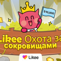 Likee запускает онлайн-игру «‎Охота за сокровищами»‎