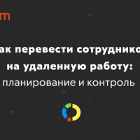 Как перевести сотрудников на удаленную работу: планирование и контроль