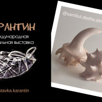 Международная онлайн-выставка Карантин