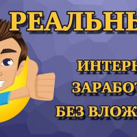 Заработок в интернете без вложений 2020 во время самоизоляции