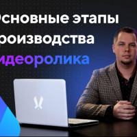 Основные этапы создания анимационного видеоролика