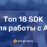Топ 18 SDK для работы с AR