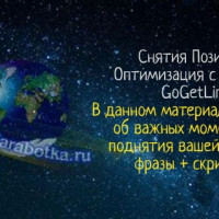 Улучшаем позиции по ключевым словам в ПС с помощью GoGetLinks