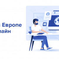 Начните бизнес в Европе 100% онлайн