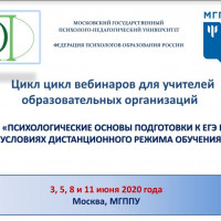 МГППУ проводит цикл вебинаров для учителей «Психологические основы подготовки к ЕГЭ в условиях дистанционного режима обучения»