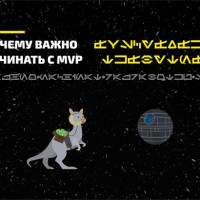 Почему важно начинать разработку с MVP