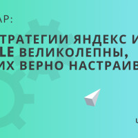 Вебинар «Автостратегии Яндекс и Google великолепны если их верно настраивать»