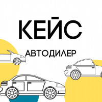 Кейс: Как автодилеру увеличить трафик в два раза и снизить цену клика