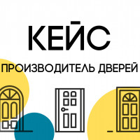 Кейс: Производитель дверей. Как снизить расходы, не теряя трафика