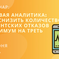 Вебинар Речевая аналитика: управление коммуникациями с клиентами на «удаленке»