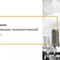 Создание программно-технологической среды для Департамента информационных технологий («ДИТ») г. Москвы