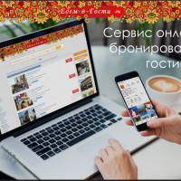 Едем-в-Гости.ру - российский сервис онлайн-бронирования гостиниц, квартир и жилья
