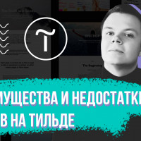 Создание сайтов на Тильде. Преимущества и недостатки конструктора Tilda. + БОНУС