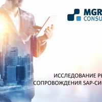 Исследование рынка сопровождения SAP-систем: результаты