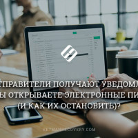 Отслеживание открытия сообщений электронной почты. Как настроить или отключить?