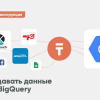 Как передавать данные в Google BigQuery