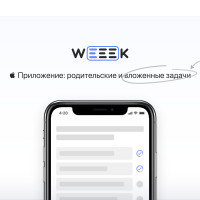 WEEEK Week #26: Подзадачи в приложении на iOS