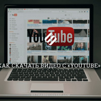 Как скачать видео с YouTube на компьютер или телефон?