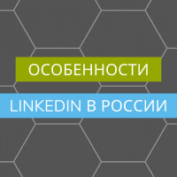 Как чувствует себя Linkedin в России