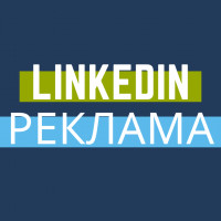 Реклама в Linkedin: Как получать лидов в деловой социальной сети?