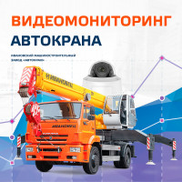Крановые установки Ивановского машиностроительного завода «АВТОКРАН» прямо на конвейере оснащают системами видеомониторинга