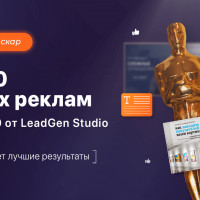 ТОП-10 лучших реклам в инфобизнесе за май 2020 от LeadGen Studio [что сейчас дает лучшие результаты]