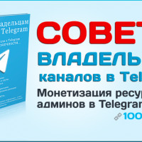 Монетизация ресурсов для админов в Telegram