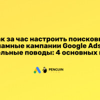 Как за час настроить поисковые рекламные кампании Google Ads под отдельные поводы: 4 основных шага