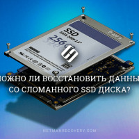 Можно ли восстановить данные с неисправного SSD диска?