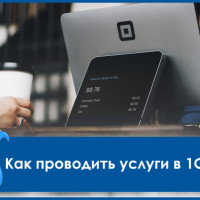 Как проводить услуги в 1С Бухгалтерия предприятия 8.3?