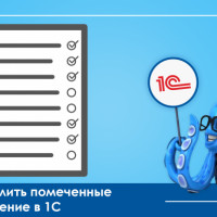 Как удалить помеченные на удаление в 1С?