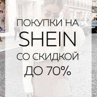 Покупки на SHEIN со скидкой до 70%