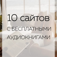 10 сайтов, где можно слушать аудиокниги БЕСПЛАТНО